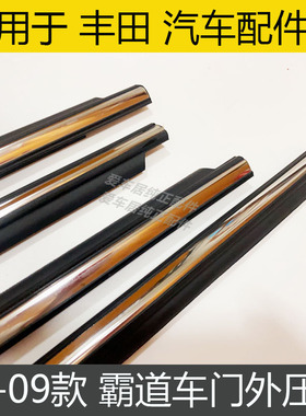 适用于丰田03-09年款普拉多霸道LC120车窗玻璃外压条车门密封胶条