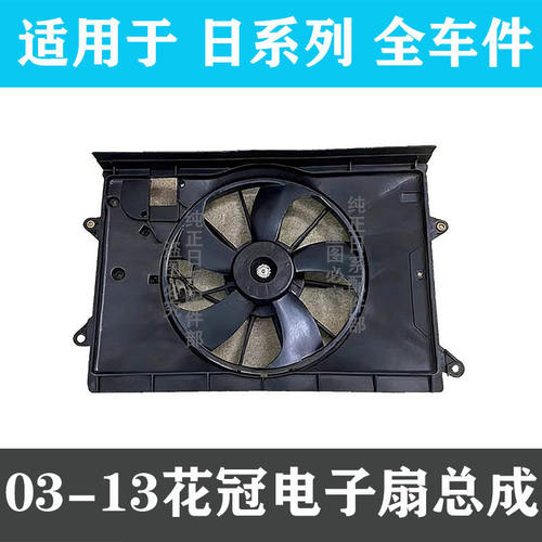 花冠水箱空调散热风扇