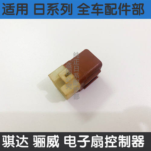 08-13年逍客奇骏电子扇继电器 05-10年颐达骐达电子扇风扇继电器