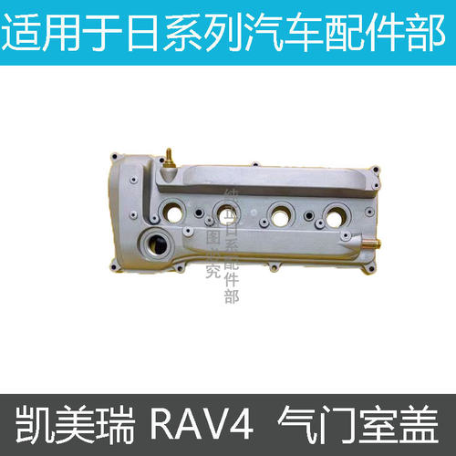 RAV4凯美瑞佳美2.4气门室盖