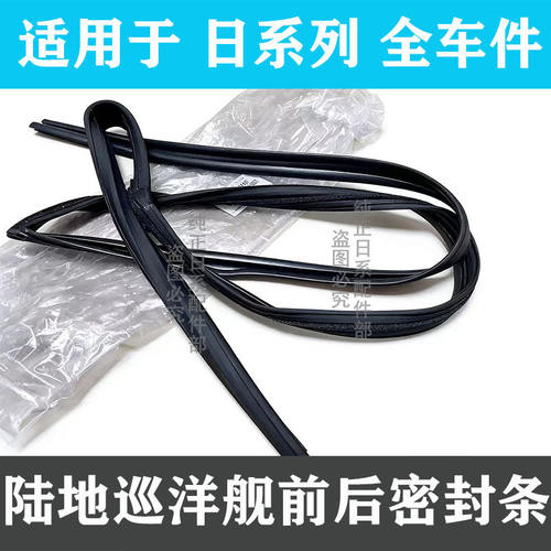 陆地巡洋舰车门玻璃绒槽密封胶条
