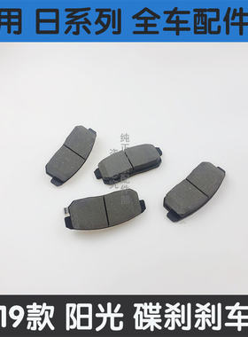07天籁08款骐达09颐达10轩逸11骊威15逍客13年阳光后14前轮刹车片