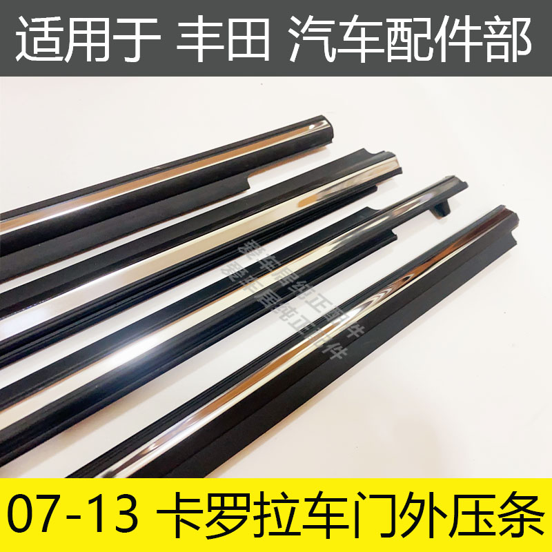 卡罗拉花冠车门玻璃外压条防水条