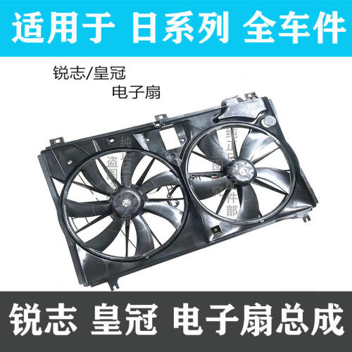 锐志皇冠冷气风扇空调散热风扇