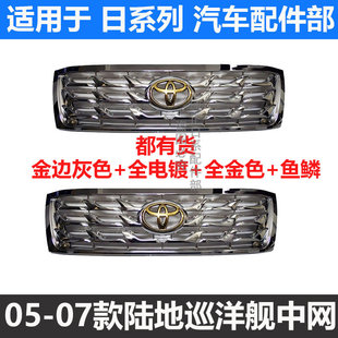 05 06 07款陆地巡洋舰 兰德酷路泽LC100 4500 4700前中网格栅总成
