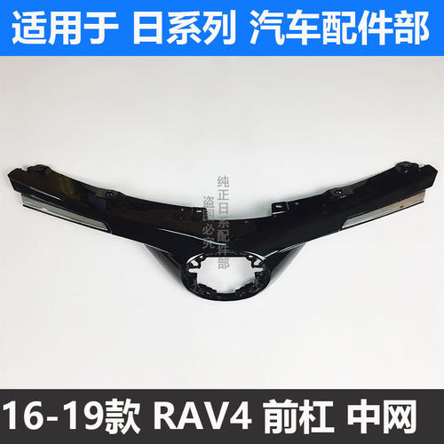 16-19款RAV4荣放中网总成