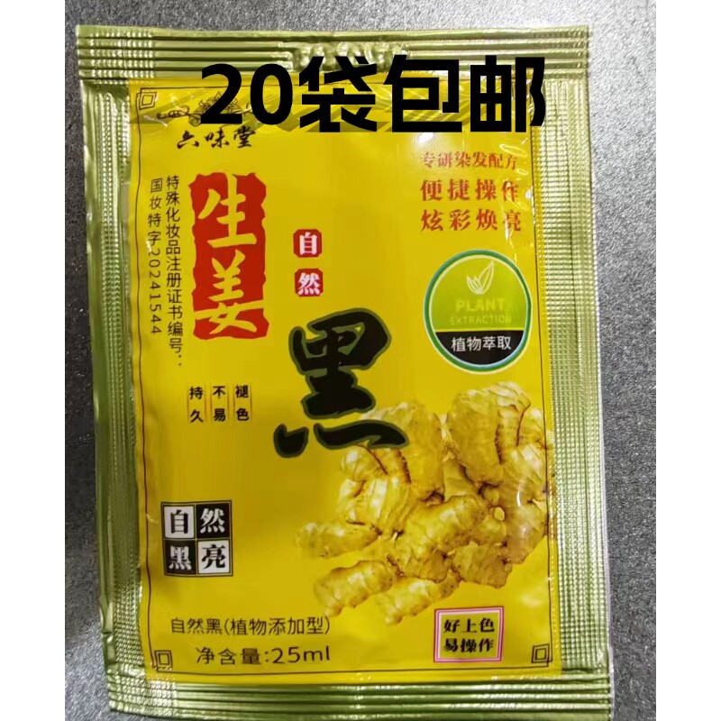 汉斯20袋包邮揉揉黑老姜王一洗黑花旗参植物染发剂洗发液25g清水