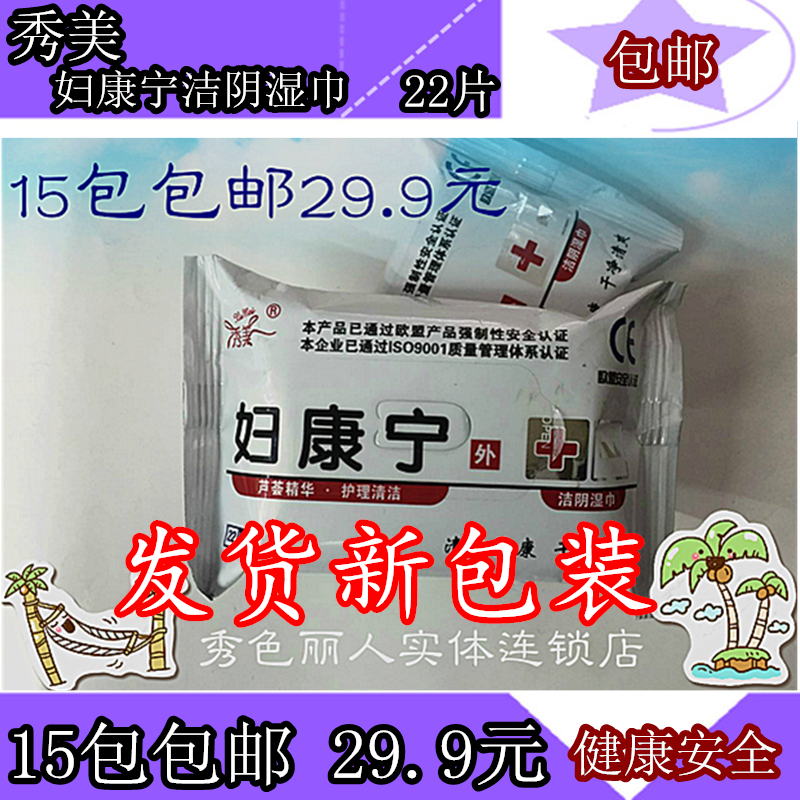 秀美妇康宁洁阴湿巾纸男女成人私处护理杀菌22片装一次性便携湿