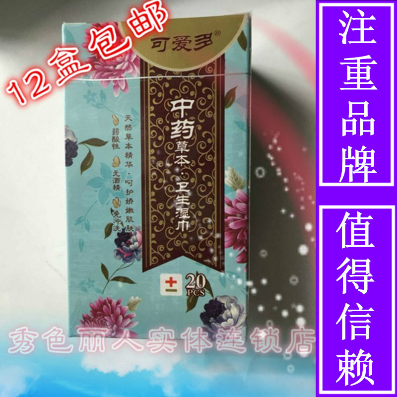可爱多草本男女洁阴私处卫生湿巾图片