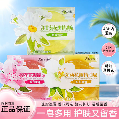 蔻斯汀花瓣精油香皂补水保湿留香