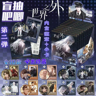 世界之外盲盒吧唧闪卡75mm双闪徽章盲袋谷子动漫周边礼物整盒装