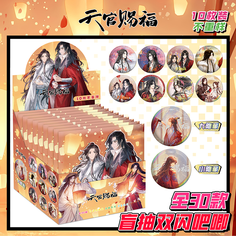 天官赐福谢怜花城盲抽吧唧细闪10款盲盒75mm马口铁徽章内含保护套