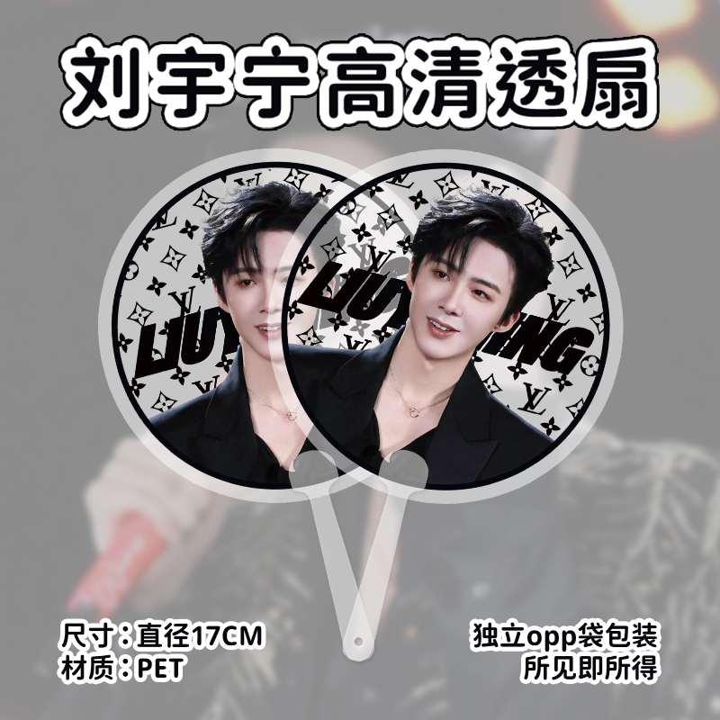 刘宇宁应援透扇文创周边专