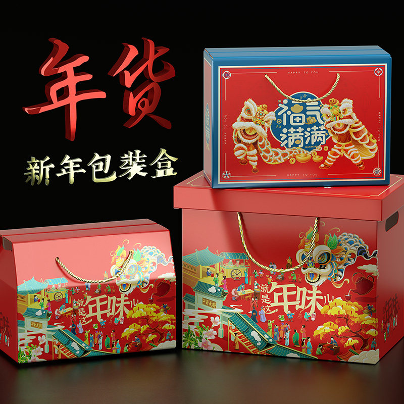 年货包装盒新年礼盒空盒定制过年礼品盒高端手提盒子熟食山珍特产