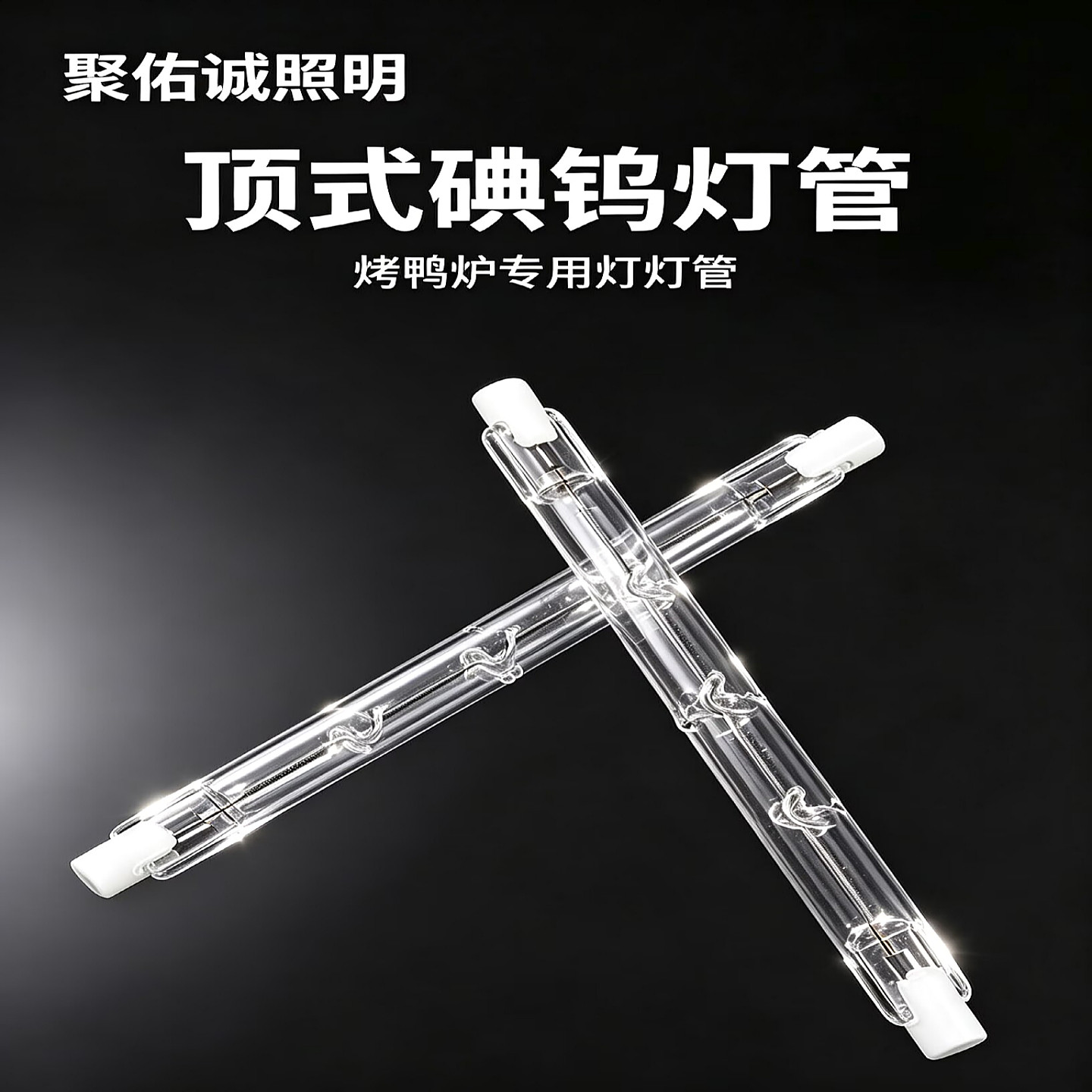 碘钨灯300W烤鸭炉灯管顶式长200W卤钨灯500W100W耐高温照明灯150W