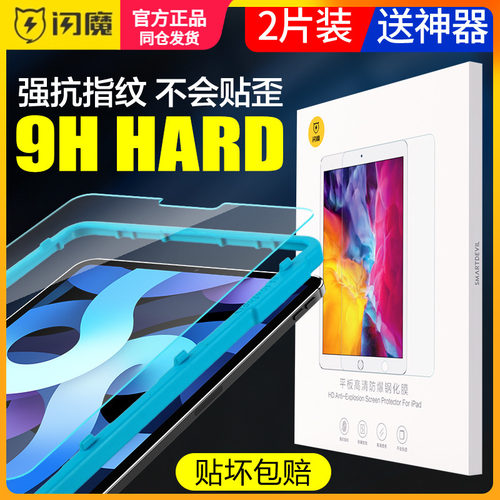 闪魔 适用iPad air4/air5钢化膜全屏ip6 2022平板10.2苹果ari5代10.5保护模贴ipair5高清ipd7 10.9寸air3/Pro