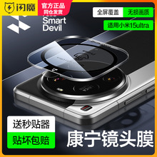 闪魔适用小米15ultra手机镜头膜15Pro后摄像头康宁玻璃AR增透十五u钢化贴膜防指纹Xiaomi15相机圈盖por保护模