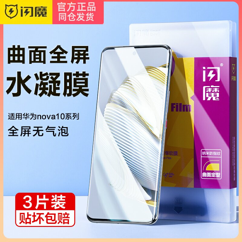 闪魔适用华为nova10水凝膜送神器n0va10pro手机膜novo10超清pr0模怎么样,好用不?