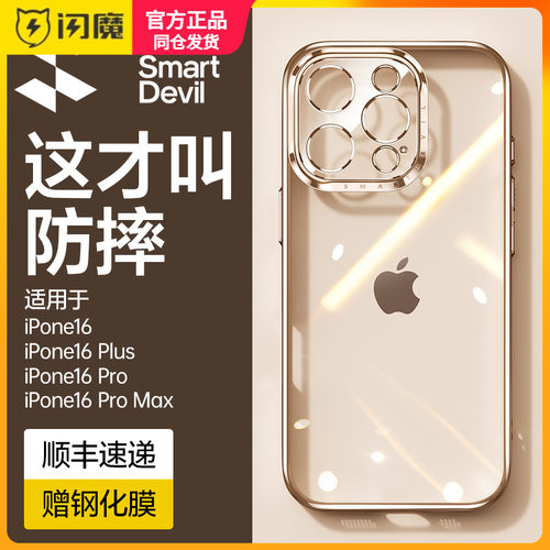 闪魔适用苹果16pro max手机壳iPhone16plus电镀透明16Pra硅胶防摔保护套Plas防指纹女Por镜头全包男pm高级ip