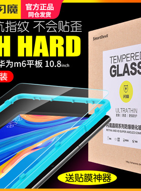 闪魔 适用于华为M6平板钢化膜10.8寸SCM-AL09高能版m6全屏WO9 8.4寸SCMAL高清VRD-W09贴膜VRD-AL09玻璃膜VRDW