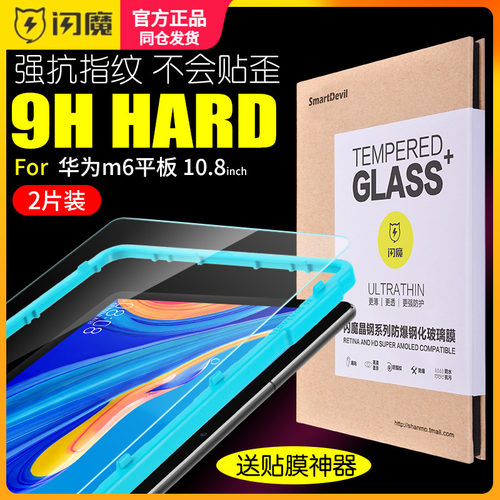 闪魔 适用于华为M6平板钢化膜10.8寸SCM-AL09高能版m6全屏WO9 8.4寸SCMAL高清VRD-W09贴膜VRD-AL09玻璃膜VRDW