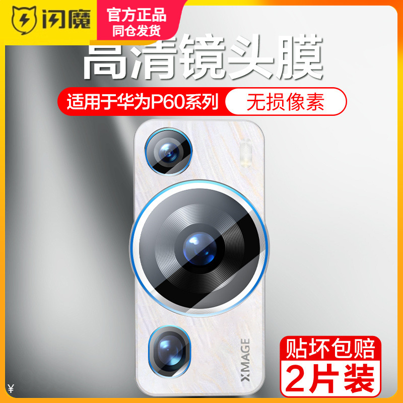 闪魔适用华为Nova14镜头膜Pura70/80Pro相机13Pro摄像头X钢化膜mate70/60/X6/x5典藏版pro+高清14Ultra/14pro