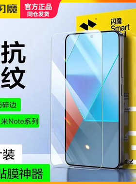 闪魔适用红米turbo4Pro/3钢化膜note15pro/13Pro保护模redmiNote14小米11Pro+高清Note105G12pro探索Tpro贴莫