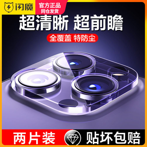 闪魔 苹果15镜头膜iphone15后摄像头钢化膜pg14pro镜头圈i13promax高清iph13p全屏ip14plus镜头贴ipone14por