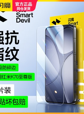 闪魔适用红米k70至尊版钢化膜无孔高清Redmik70ultra保护模电镀防指纹k七零u高清pro玻璃屏保70e手机贴莫防爆