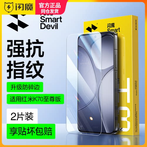 闪魔适用红米k70至尊版钢化膜无孔高清Redmik70ultra保护模电镀防指纹k七零u高清pro玻璃屏保70e手机贴莫防爆