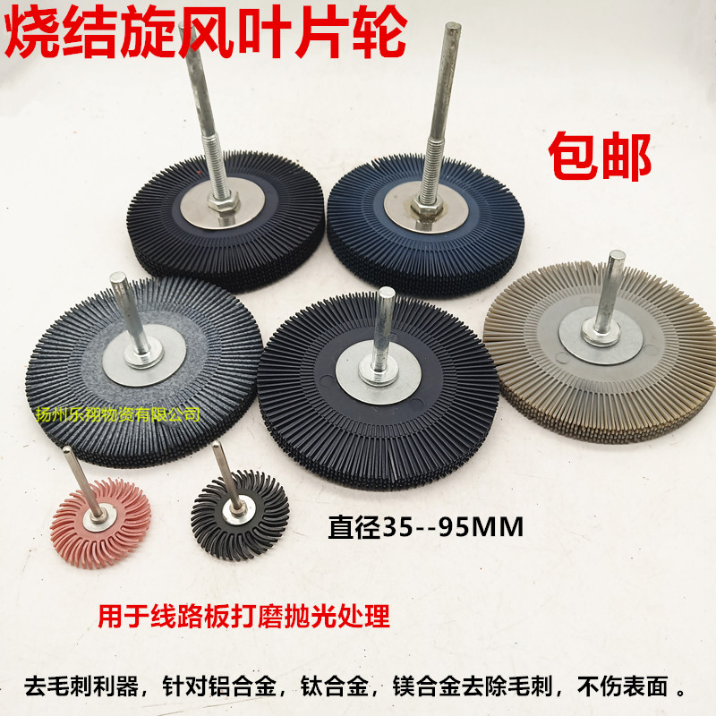 烧结旋风叶片抛光轮毛刺轮打磨线路板抛光处理铝合金钛合金镁合金