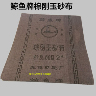 鲸鱼牌棕刚玉砂布 铁砂纸 棕刚玉砂布 干磨砂布 60-240目抛光砂纸
