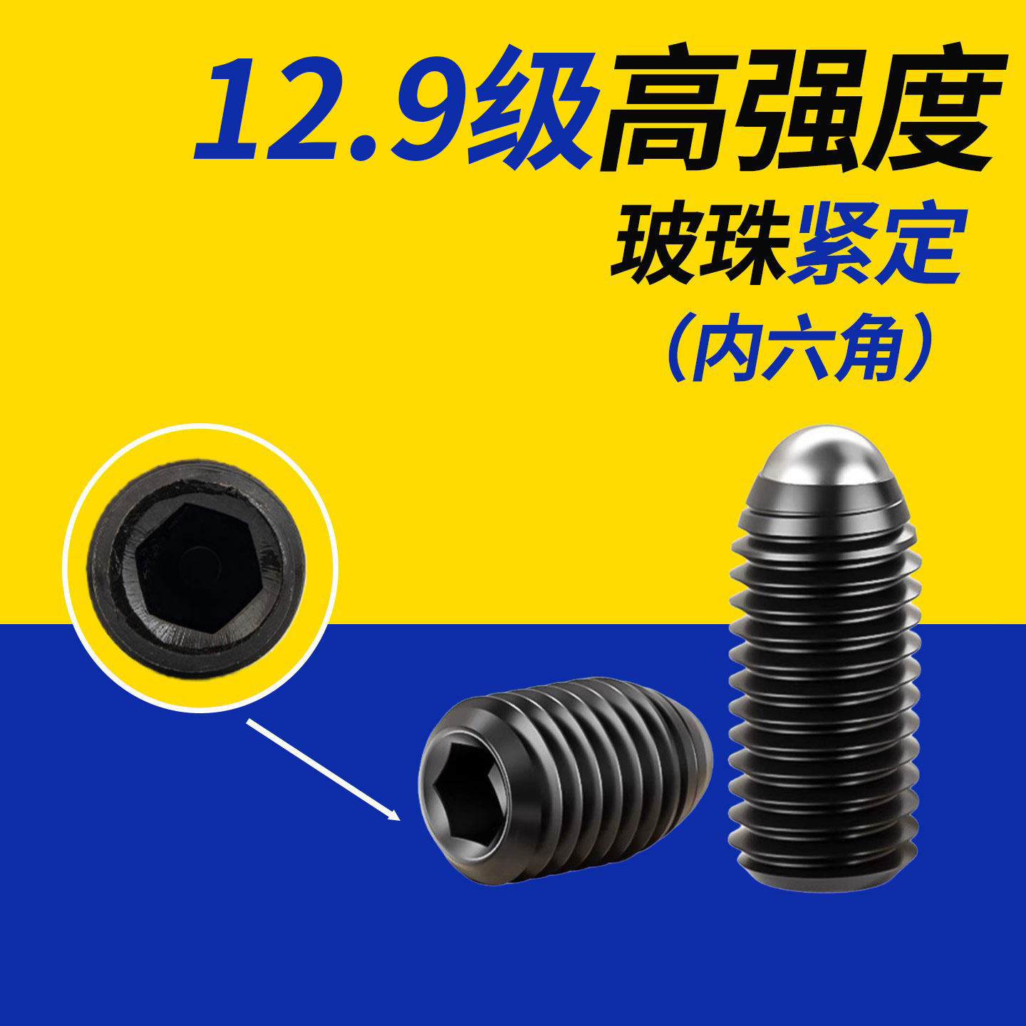 12.9级高强度内六角波珠紧定