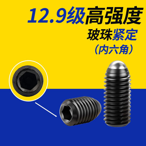 12.9级高强度内六角波珠紧定