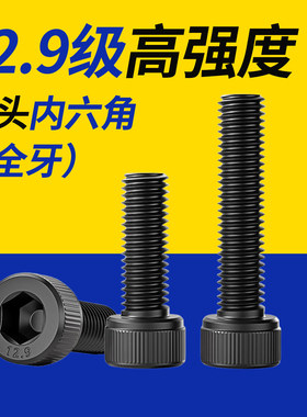 全牙12.9级内六角圆柱头螺丝高强度杯头加长螺栓M1.4M2M3M4M5-M24