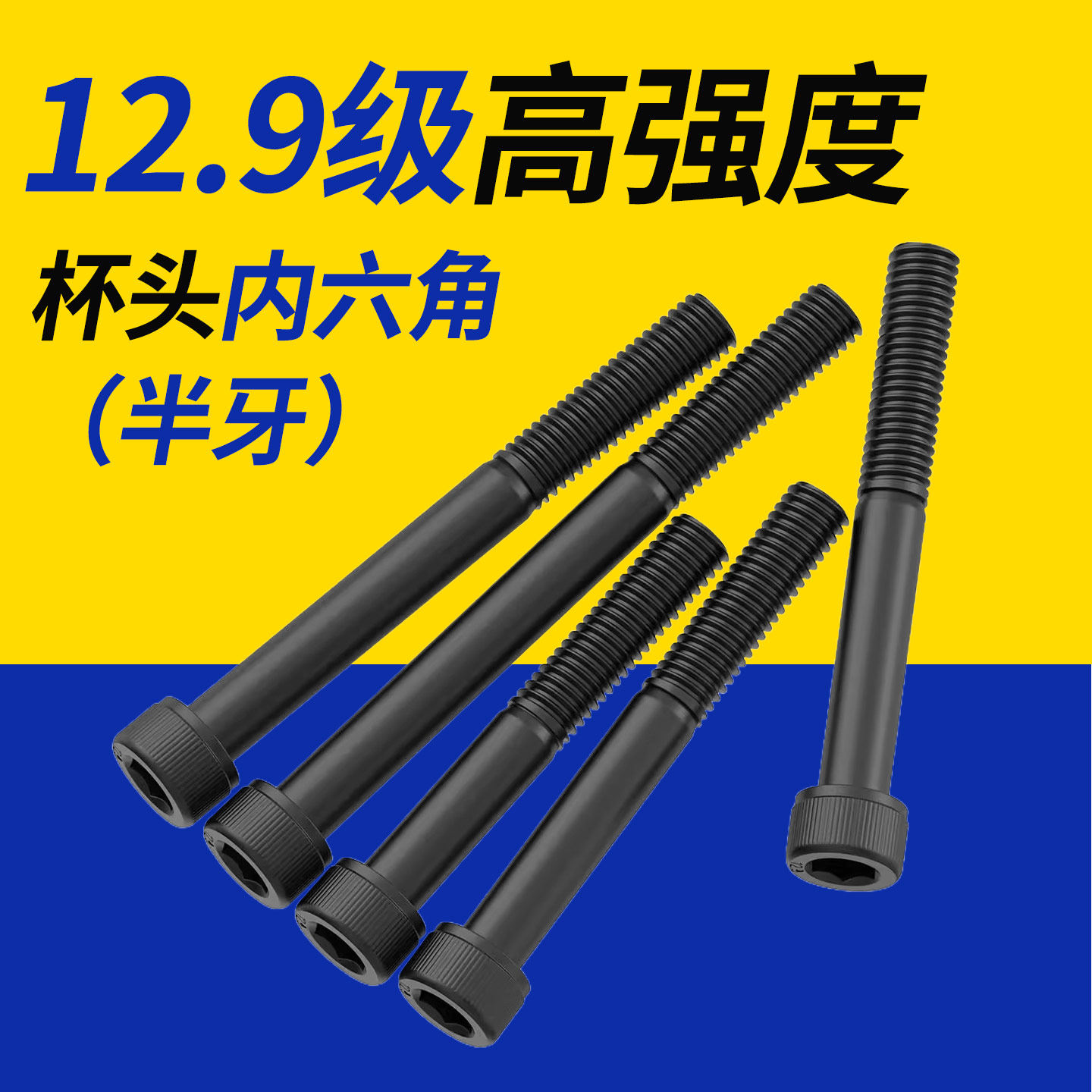 半牙12.9级加长内六角螺丝高强度螺栓m5m6m8m10m12m16m20m24-36