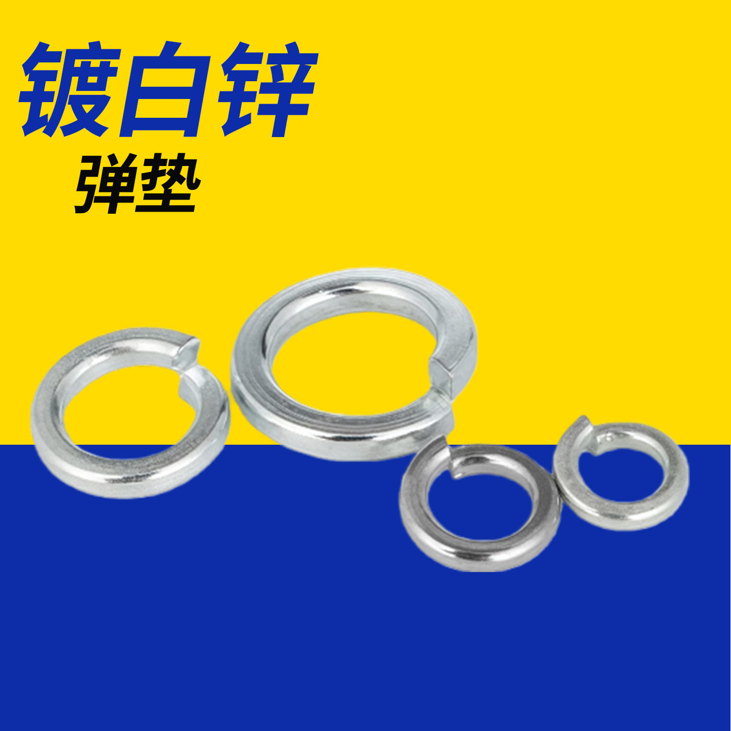4.8级镀白锌开口弹簧垫圈