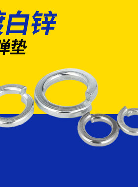 4.8级金属铁镀白锌弹垫 开口螺丝垫圈 弹簧垫圈M3M4M5M6M8M10-M42