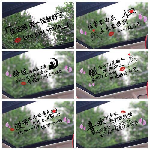汽车贴纸个性创意汽车贴纸定做定制天窗玻璃车身广告网红改装励志