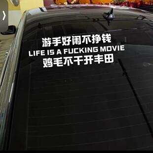丰田车贴游手好闲不挣钱鸡毛不干开丰田个性车贴网红车贴