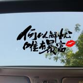 汽车贴纸何以解忧唯有暴富车贴个性 网红创意搞笑励志车身天窗后档