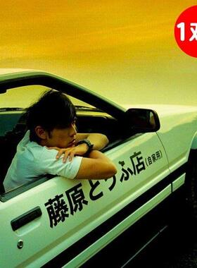 车载好物藤原豆腐店(自家用)套装车贴AE86汽车贴纸头文字D车门贴