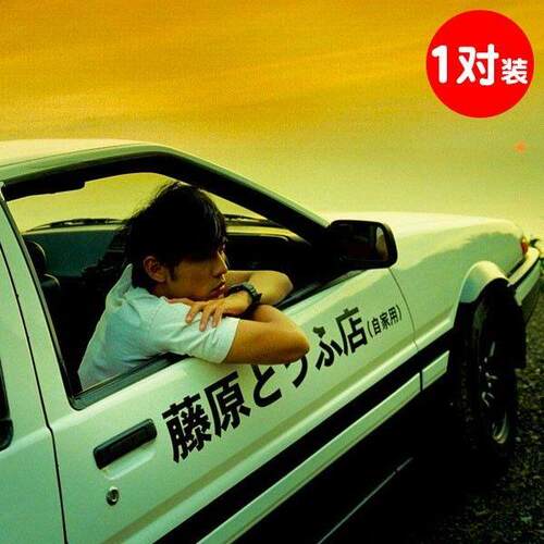 车载好物藤原豆腐店(自家用)套装车贴AE86汽车贴纸头文字D车门贴