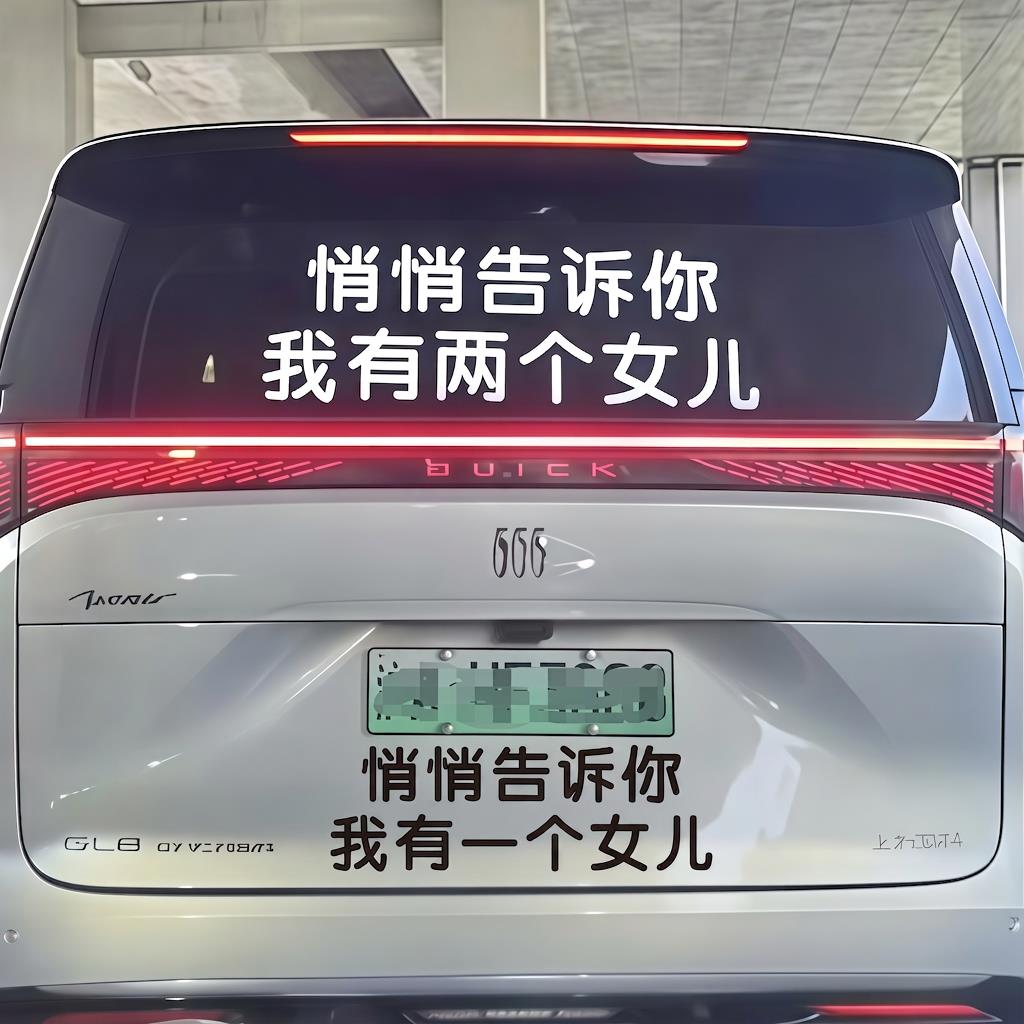 悄悄告诉你 我有一两个女儿 后窗挡风玻璃防水防晒汽车贴纸车拉花