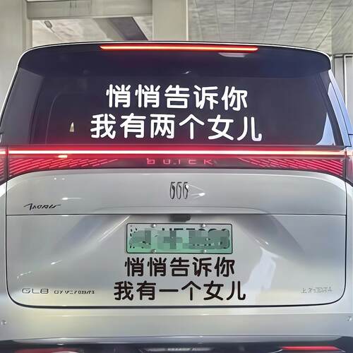 悄悄告诉你 我有一两个女儿 后窗挡风玻璃防水防晒汽车贴纸车拉花