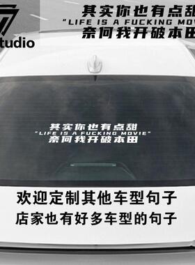 汽车贴纸本田思域雅阁车贴其实你有点甜奈何我开本田汽车贴纸改装