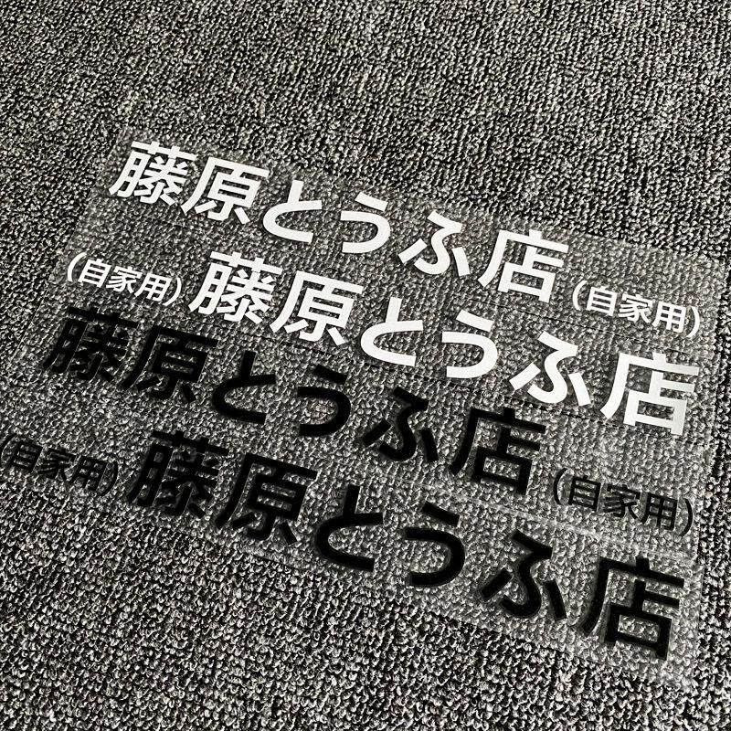 汽车贴纸藤原豆腐店自家用汽车侧门贴纸 电动车个性改装饰电瓶摩