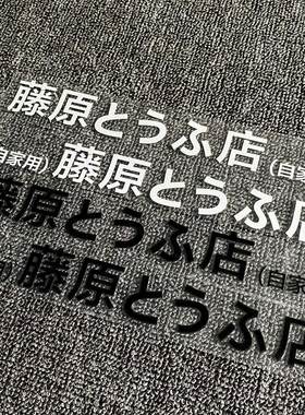 汽车贴纸藤原豆腐店自家用汽车侧门贴纸 电动车个性改装饰电瓶摩