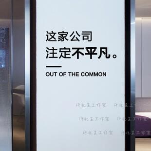 汽车贴纸这家公司注定不平凡文字墙贴纸 企业工作室墙面玻璃个性