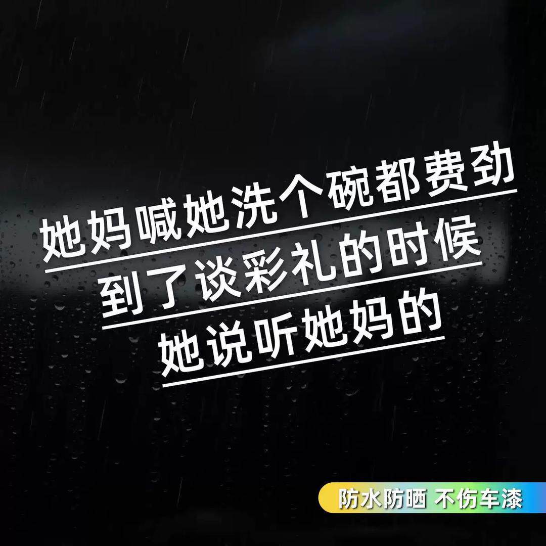 到谈彩礼的时候她说听她妈的汽车个性文字车窗车身贴纸车贴